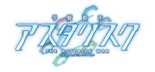 学戦都市アスタリスク THE ASTERISK WAR