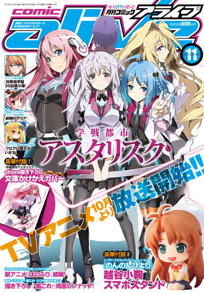 Ast36 月刊コミックアライブ11月号はokiuraさん描き下ろしイラストが表紙 News Tvアニメ 学戦都市アスタリスク 公式サイト