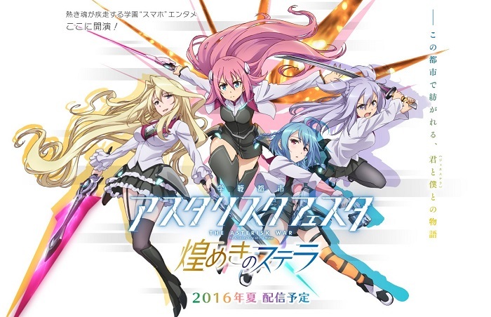 アプリゲーム 学戦都市アスタリスクフェスタ 煌めきのステラ 公式サイトがグランドオープン News Tvアニメ 学戦都市アスタリスク 公式サイト